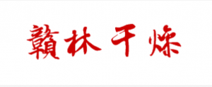 贛林干燥-烽火臺